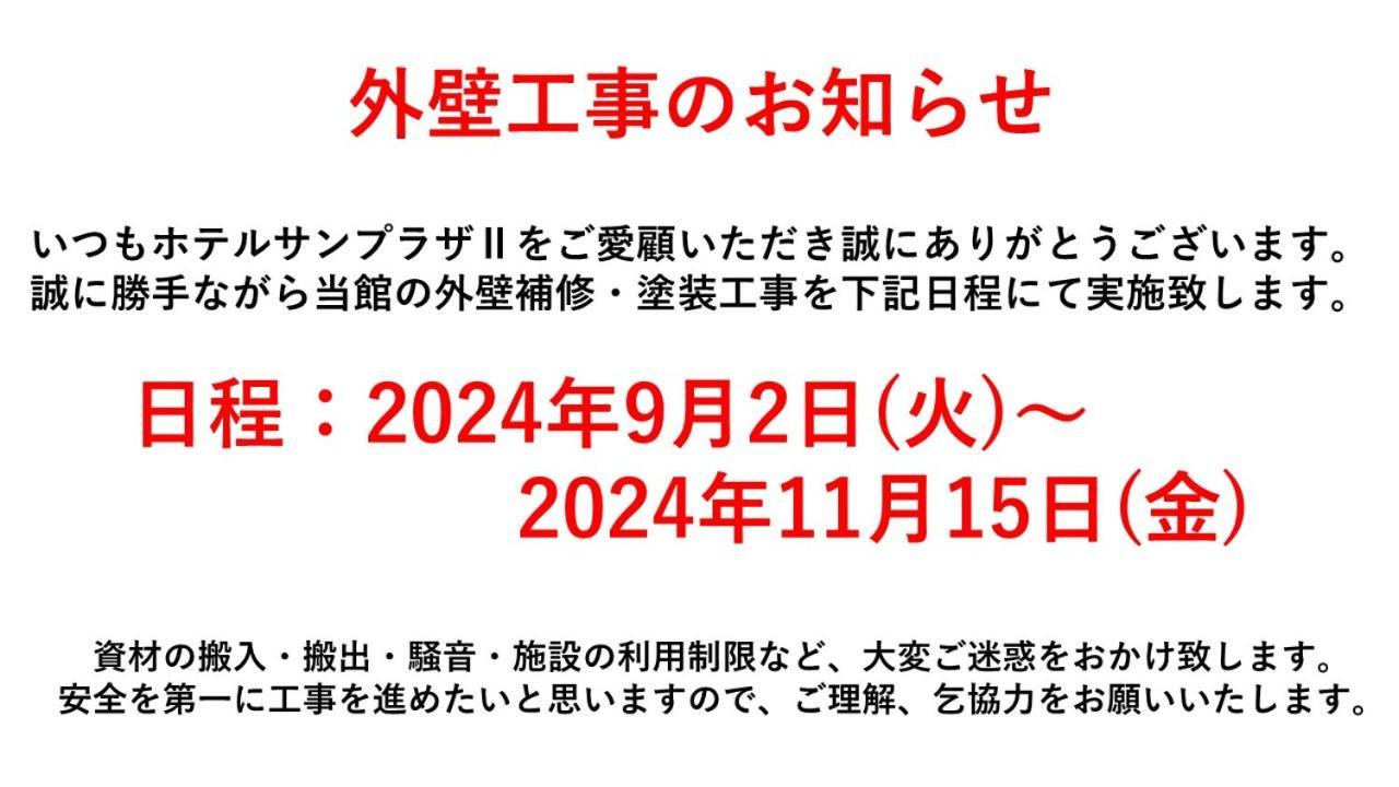 ホテル ホテルサンプラザ２ 2*